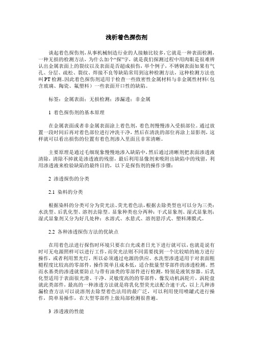 浅析着色探伤剂