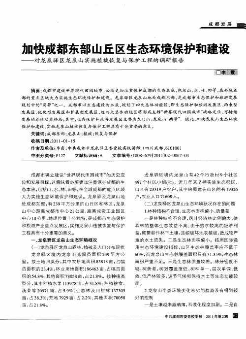 加快成都东部山丘区生态环境保护和建设——对龙泉驿区龙泉山实施植被恢复与保护工程的调研报告