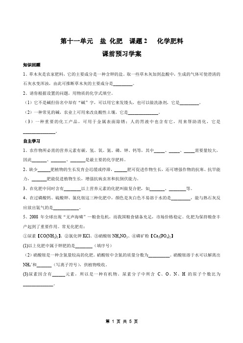 11.2化学肥料【人教版】【快乐学案】