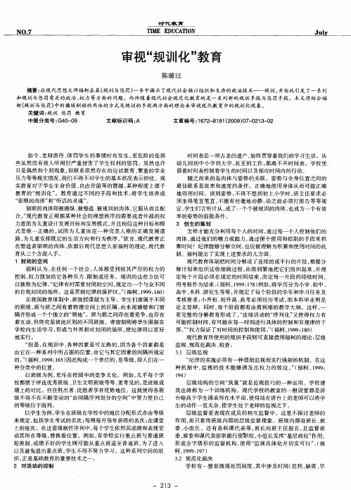 审视“规训化”教育