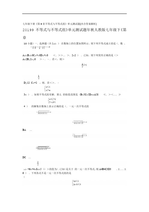 七级下册第9章不等式与不等式组单元测试题内含答案解析