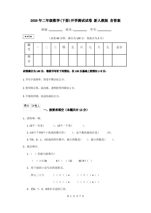 2020年二年级数学(下册)开学测试试卷 新人教版 含答案