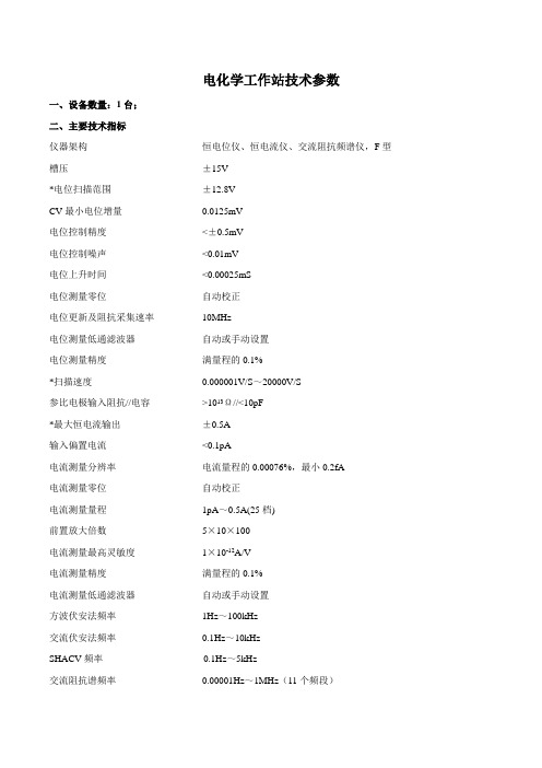 电化学工作站技术参数