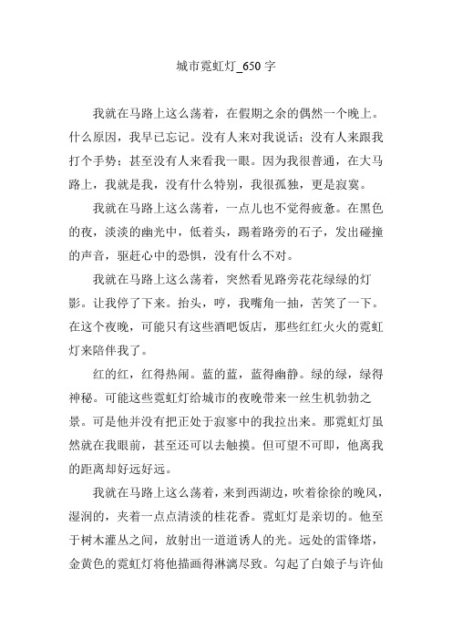 城市霓虹灯_650字