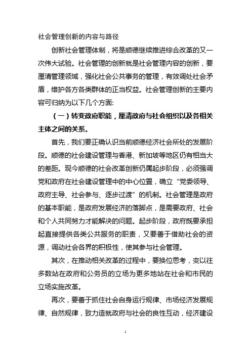 社会管理创新的内容与路径