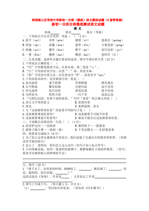 深圳南山区学府中学新初一分班(摸底)语文模拟试题(5套带答案)