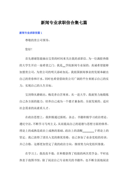 新闻专业求职信合集七篇