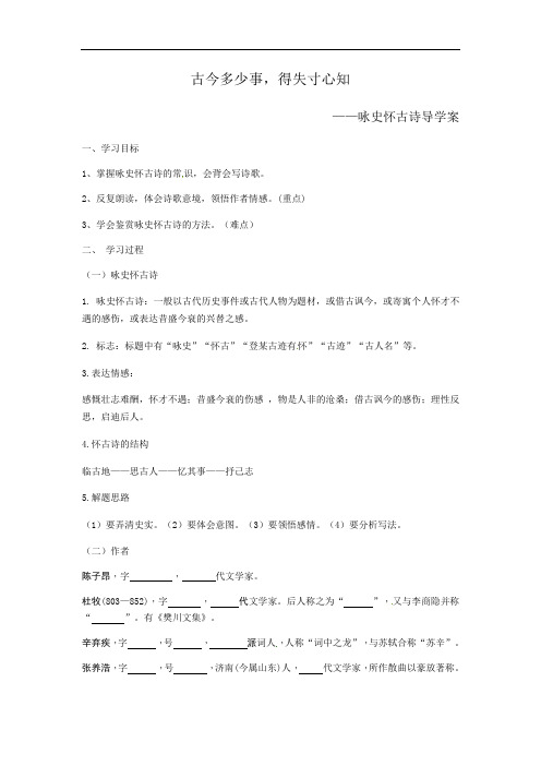 2022年中考语文一轮复习 诗词复习 咏史怀古诗导学案