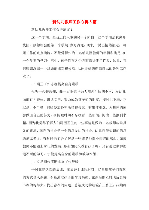 2020年新幼儿教师工作心得3篇