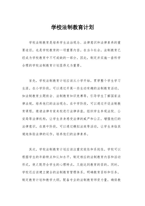 学校法制教育计划