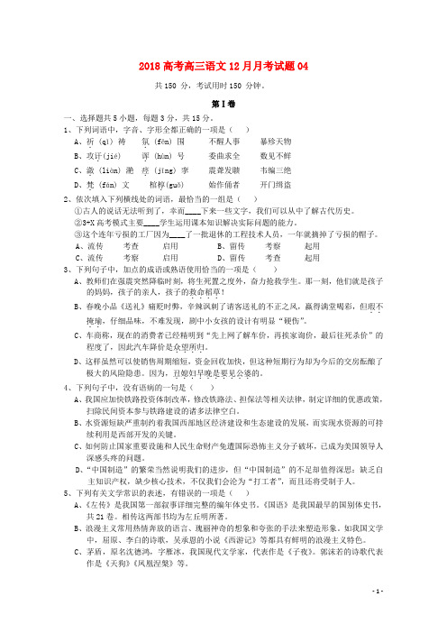 广东省江门市普通高中2018届高三语文12月月考试题04
