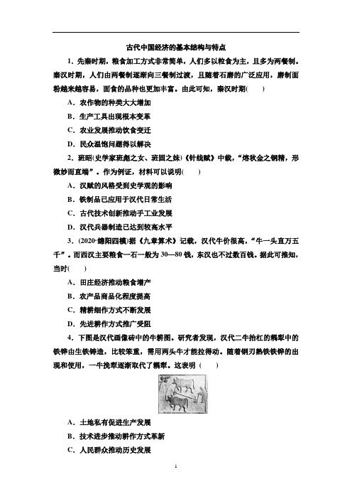 高考历史一轮复习：古代中国经济的基本结构与特点习题