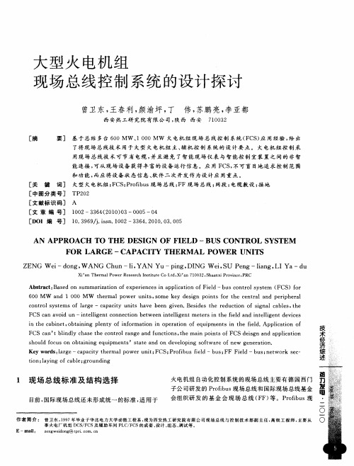 大型火电机组现场总线控制系统的设计探讨