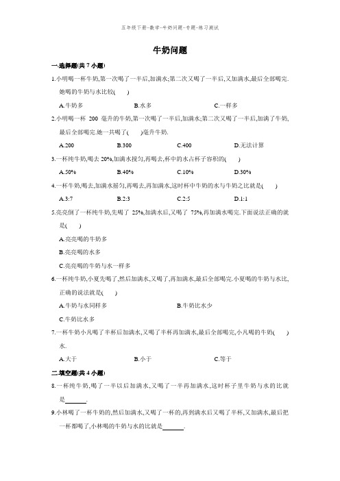 五年级下册-数学-牛奶问题-专题-练习测试