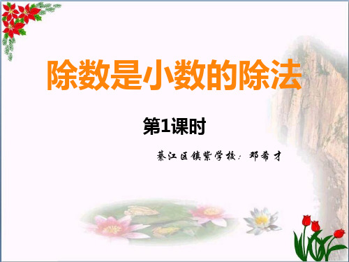  除数是小数的除法 ︳西师大版教育课件