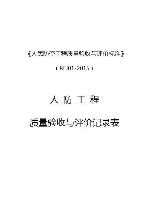 《人民防空工程质量验收与评价标准》(RFJ02015)