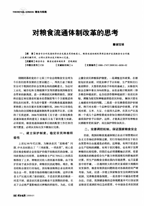 对粮食流通体制改革的思考