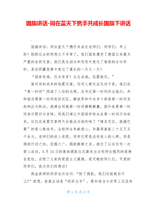 国旗讲话-同在蓝天下携手共成长国旗下讲话