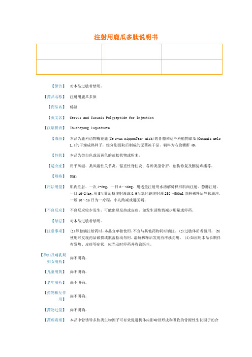 注射用鹿瓜多肽说明书
