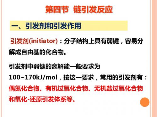 高分子化学课件-自由基聚合2
