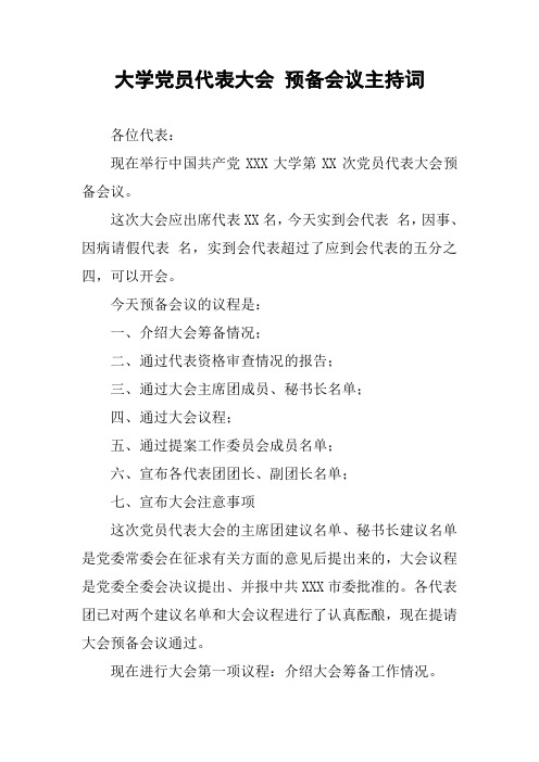 大学党员代表大会 预备会议主持词