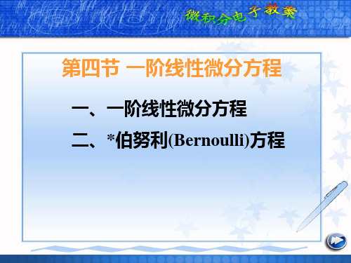 一、一阶线性微分方程二、伯努利(Bernoulli)方程