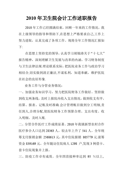 2010年医院会计工作述职报告
