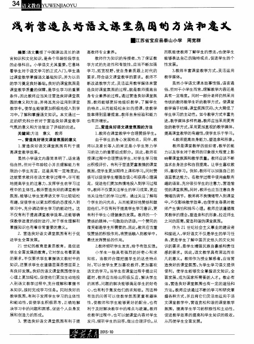 浅析营造良好语文课堂氛围的方法和意义