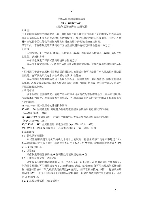 人造气氛腐蚀试验盐雾试验