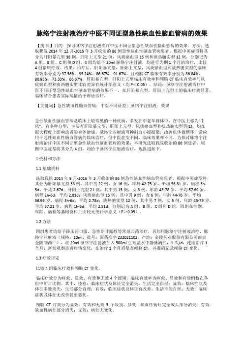 脉络宁注射液治疗中医不同证型急性缺血性脑血管病的效果