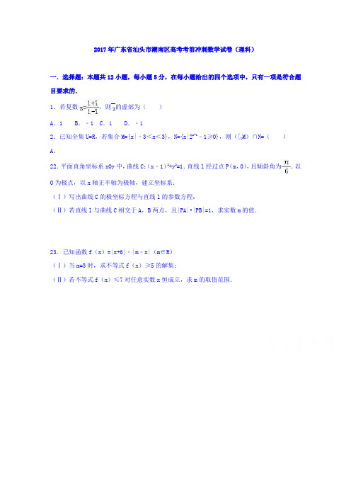广东省汕头市潮南区2017届高三考前冲刺数学试卷理科 