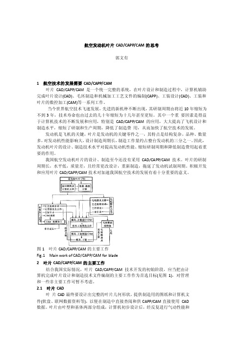 航空发动机叶片CAD、CAPP、CAM的思考