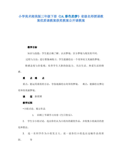小学美术湘美版三年级下册14.彩色的梦省级名师授课教案优质课教案获奖教案公开课教案36