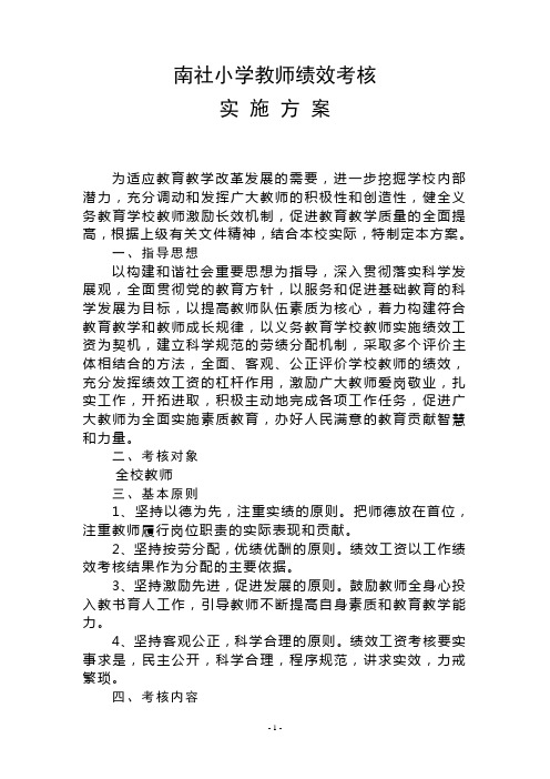 南社小学教师绩效考核实施方案