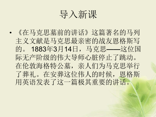 2016-2017学年高中语文必修1鲁人版 在马克思墓前的讲话 课件(山东)(47张)
