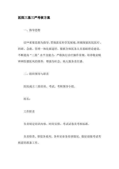 医院三基三严考核方案