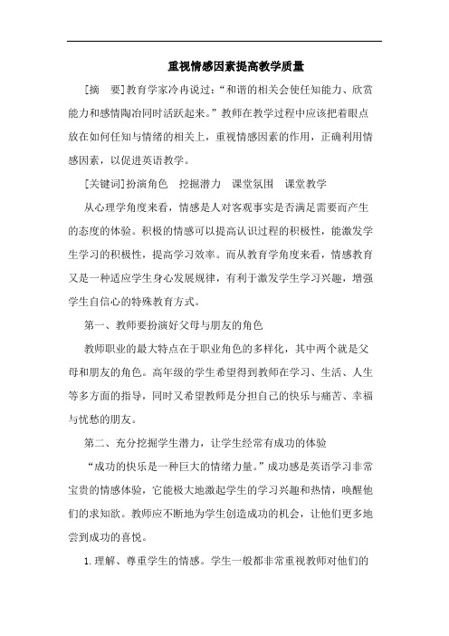 重视情感因素提高教学质量
