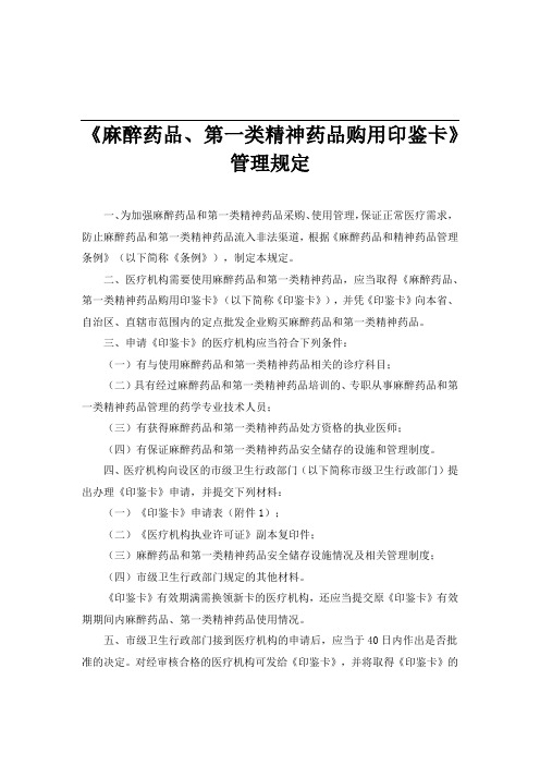 《麻醉药品、第一类精神药品购用印鉴卡》管理规定