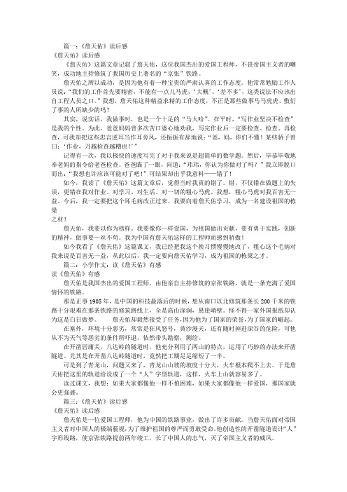 作文詹天佑读后感(共5篇)