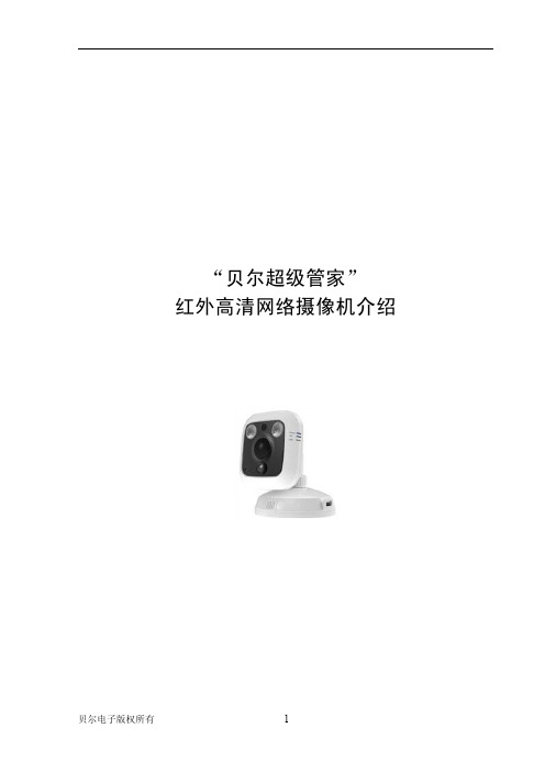 贝尔超级管家使用说明