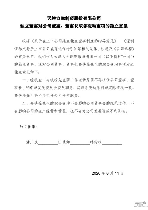 力生制药：独立董事对公司董事、董事长职务变动事项的独立意见