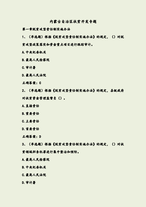 2019年法宣学习-内蒙古自治区扶贫开发专题套题(含答案)