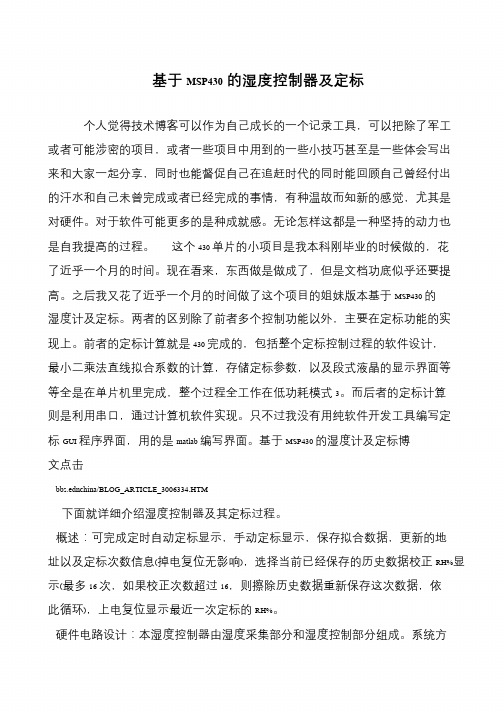 基于MSP430的湿度控制器及定标