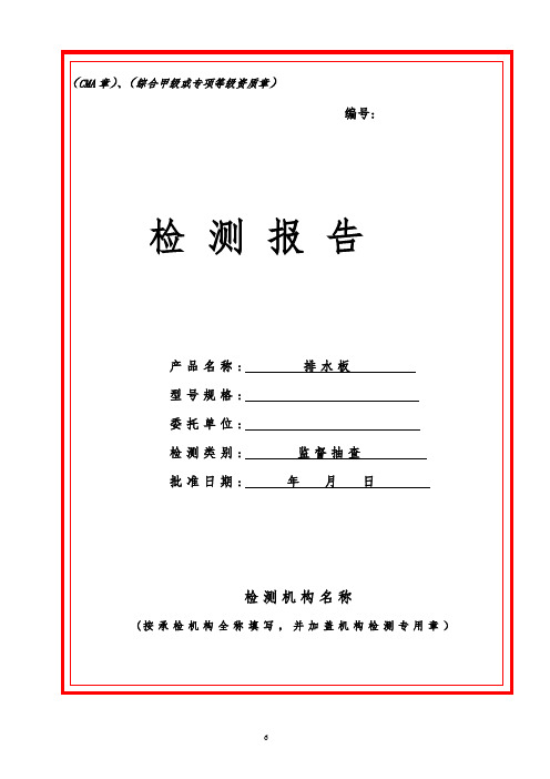 排水板监督抽查检测报告样本