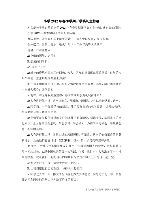 小学2012年春季学期开学典礼主持稿_演讲稿
