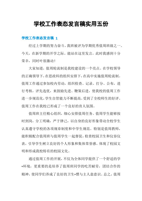 学校工作表态发言稿实用五份