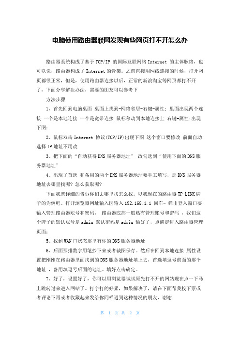 电脑使用路由器联网发现有些网页打不开怎么办