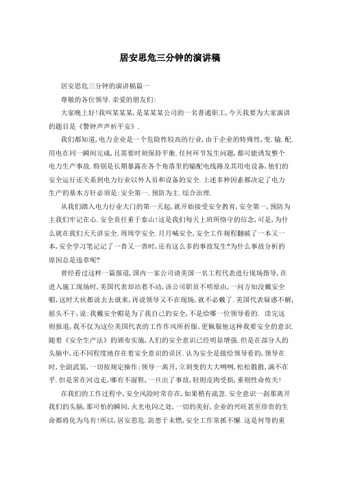 居安思危三分钟的演讲稿