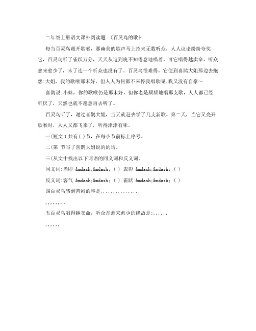 二年级上册语文课外阅读题：《百灵鸟的歌》