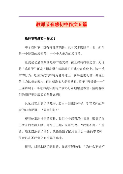教师节有感初中作文5篇